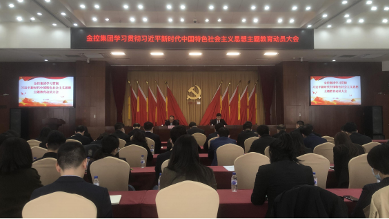 金控集團召開學習貫徹習近平新時代 中國特色社會主義思想主題教育動員部署會議