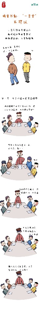 漫畫說紀|搞家長制、“一言堂”不可以