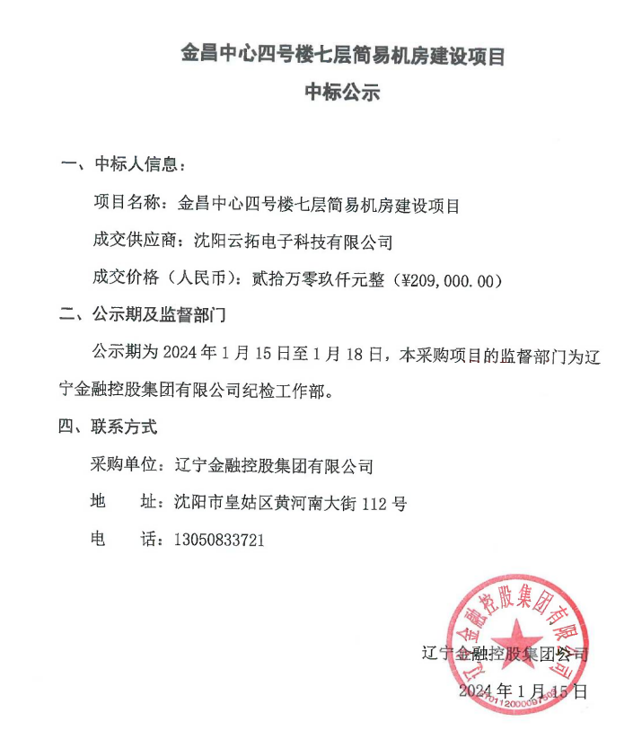 金昌中心四號(hào)樓七層簡(jiǎn)易機(jī)房建設(shè)項(xiàng)目中標(biāo)公示