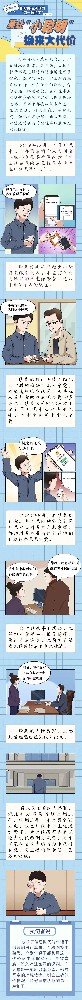 漫畫|扣好“第一粒扣子”②莫讓“小聰明”換來大代價