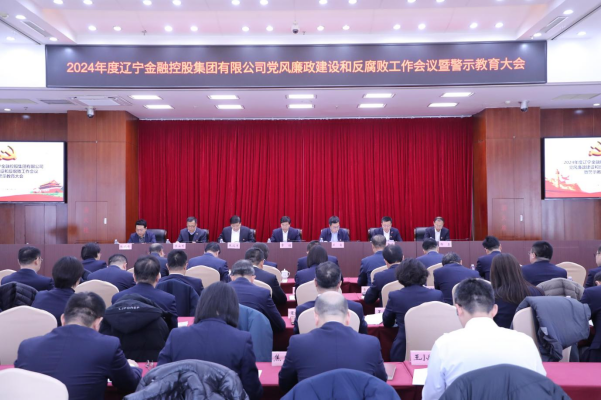 金控集團召開2024年黨風廉政建設和反腐敗工作會議暨警示教育大會