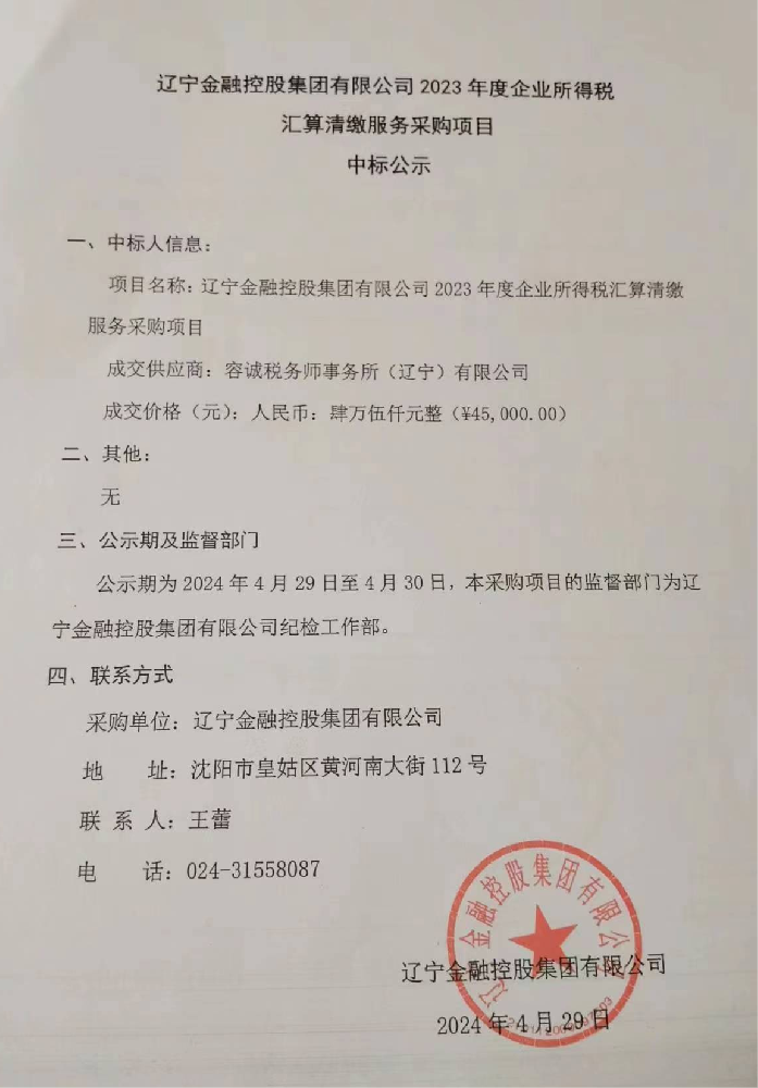 遼寧金融控股集團有限公司 2023年度企業所得稅匯算清繳服務采購項目中標公示