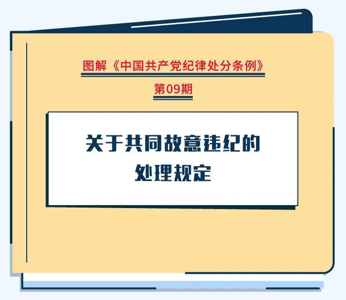 圖解紀律處分條例|關于共同故意違紀的處理規定