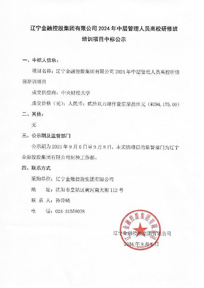 遼寧金融控股集團有限公司2024年中層管理人員高校研修班培訓項目中標公示