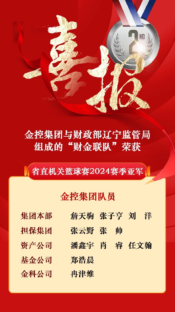 金控集團與財政部遼寧監管局組成的“財金聯隊”榮獲省直機關籃球賽2024賽季亞軍