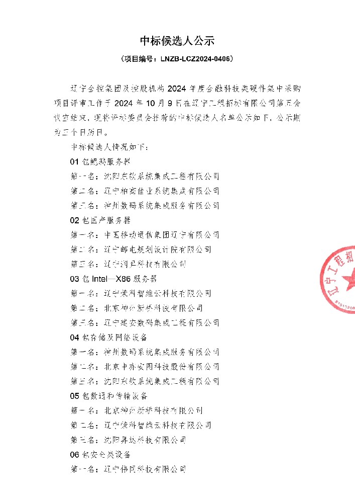 遼寧金控集團及控股機構2024年度金融科技類硬件集中采購項目中標候選人公示