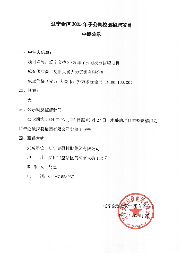 遼寧金控2025年子公司校園招聘項目中標公示
