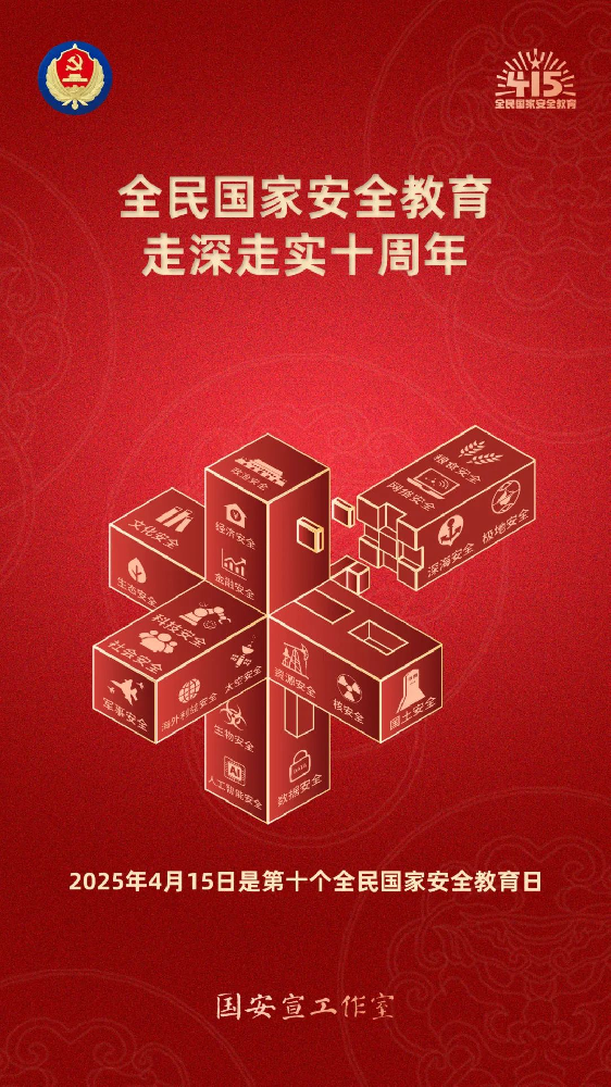 第十個全民國家安全教育日海報來了，請查收！